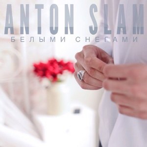 Закрытыми глазами