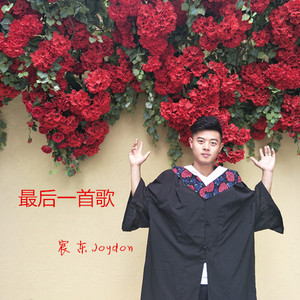最后一首歌（纪念毕业）