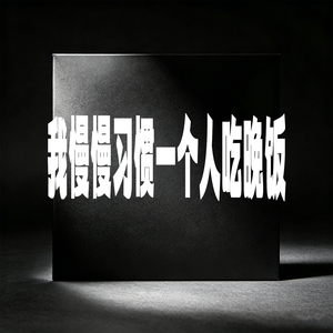 我慢慢习惯一个人吃晚饭