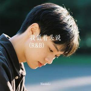 我低着头说 (R&B)(Cover 第二拍感觉)