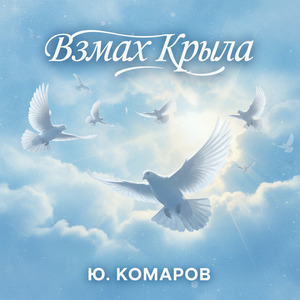 Взмах крыла