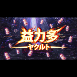 益力多（ヤクルト）