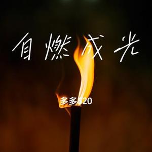自燃成光