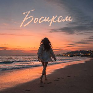 Босиком