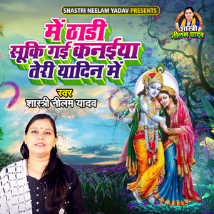 Main Thadi Sooki Gayi Kanaiya Teri Yadin Main (Bhakti Song)