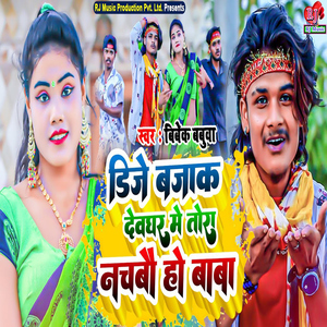 DJ Bajak Devghar Me Tora Nachbau Ho Baba