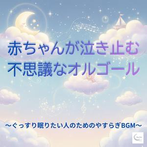 やさしい風にだかれるオルゴール / Held by a Gentle Breeze Music Box