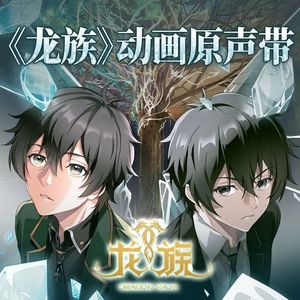 IVORY TOWER（龙族动画OP）