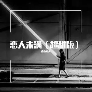 恋人未满(恋爱版)