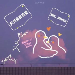 只对你有感觉（翻自 飞轮海）