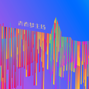 青春梦主场 伴奏
