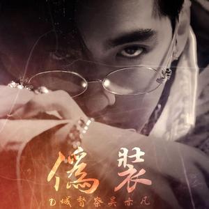 伪装 | 橙光游戏《无光毁灭》吴督察角色曲 授权翻唱（翻自 李孝利）