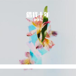 借我十年