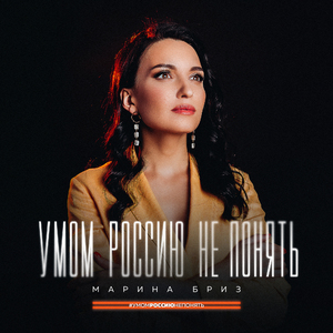 Умом Россию не понять