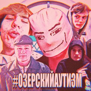 #ОЗЕРСКИЙСАЙФЕР