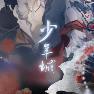 少年城