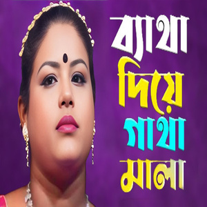ব্যাথা দিয়ে গাথা মালা কার গলে পরাবো