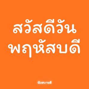 สวัสดีวันพฤหัสบดี