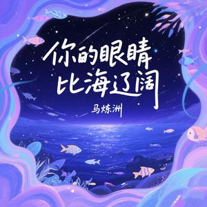 你的眼睛比海辽阔