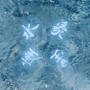 水象星座（Prod by Lv9）