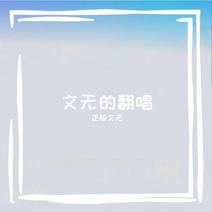 我比你要的安康更快乐（翻自河图）