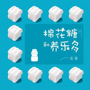 棉花糖和养乐多