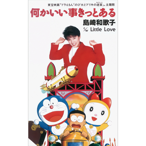 何かいい事きっとある (オリジナル・カラオケ)