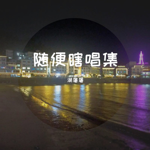 你要结婚了（cover曹万江）