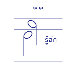 รู้สึก (Diary)