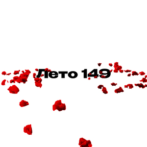 Лето 149