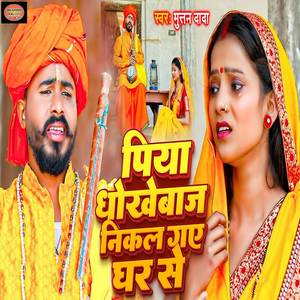 Piya Dhokebaaz Nikal Gaye Ghar Se