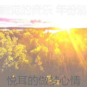 精彩午觉时间环境