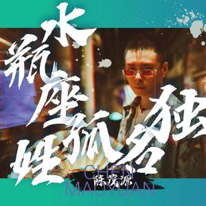 水瓶座姓孤名独