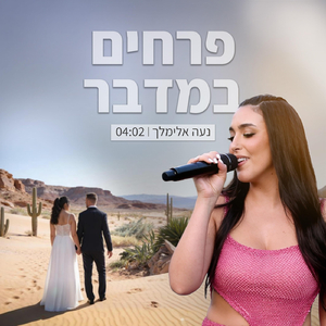 פרחים במדבר קאבר