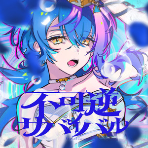 不可逆サバイバル