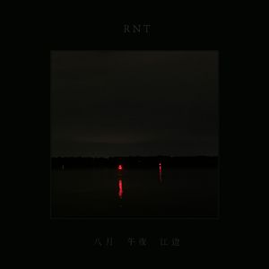 八月 午夜 江边