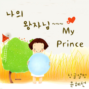 나의 왕자님(My Prince)(inst)