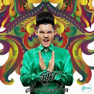 สักวาเปิ๊ดสะก๊าด