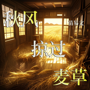 秋风掠过麦草