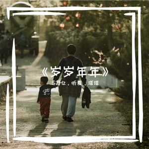 岁岁年年(ProdEVOMUSIC)