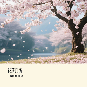 花落几场