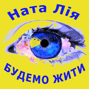 Будемо жити