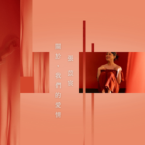 關於我們的愛情