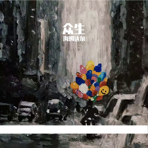 众生