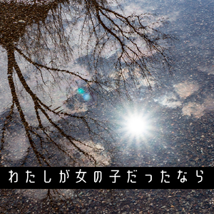 わたしが女の子だったなら