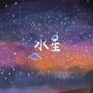 水星