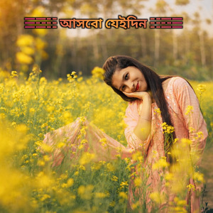 আসবো যেইদিন