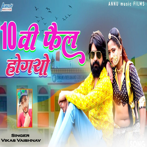 दसवीं फैल होगयो