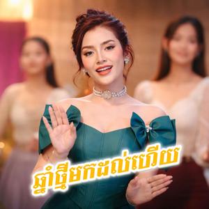 ឆ្នាំថ្មីមកដល់ហើយ