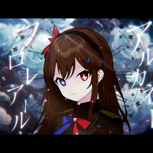 フロレアール・アルカネット (feat. 重音テト)